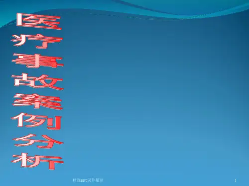 医疗纠纷与案例分析PPT课件