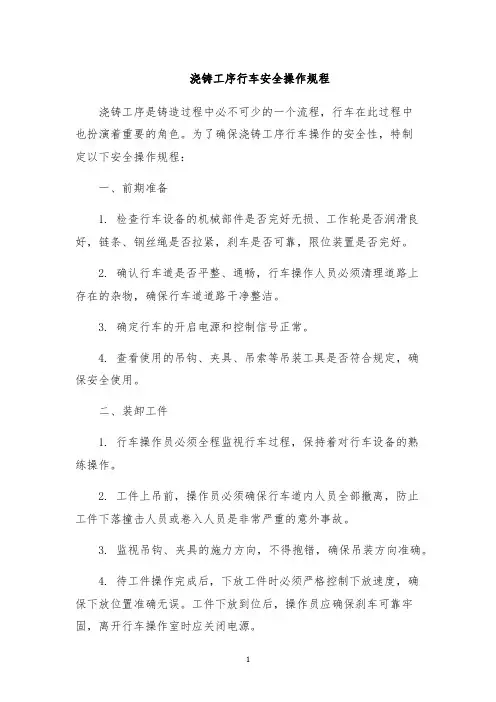 浇铸工序行车安全操作规程
