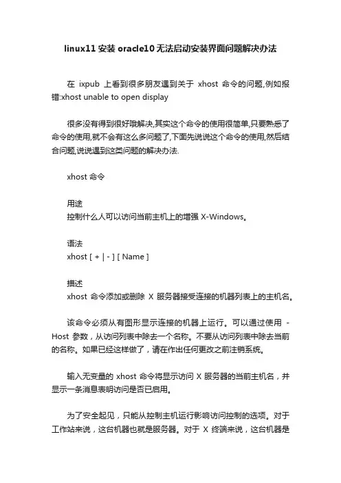 linux11安装oracle10无法启动安装界面问题解决办法