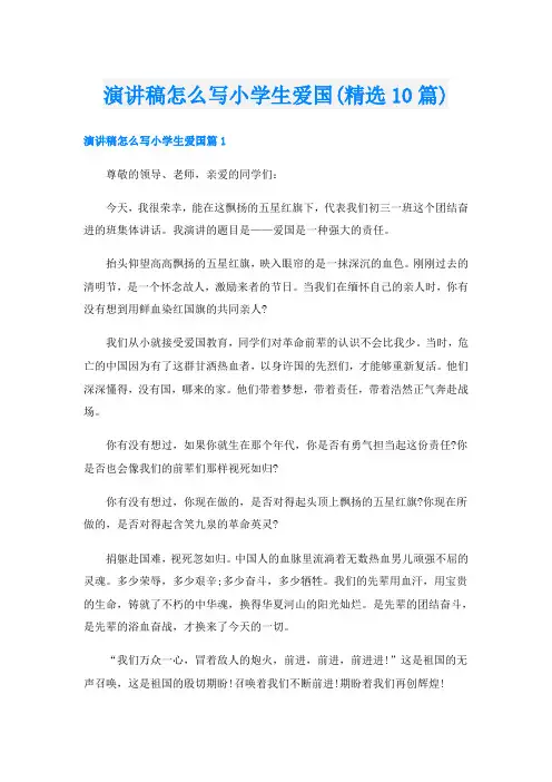 演讲稿怎么写小学生爱国(精选10篇)