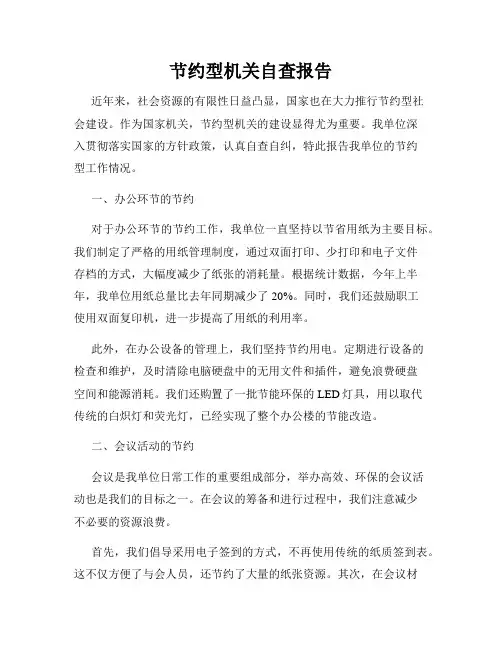 节约型机关自查报告