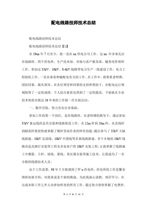 配电线路技师技术总结