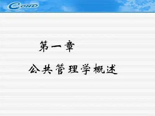 公共管理学-第一章