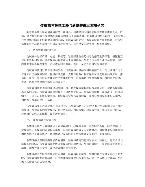 传统媒体转型之路与新媒体融合发展研究