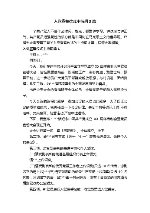 入党宣誓仪式主持词3篇