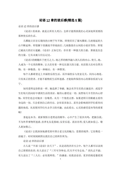 论语12章的读后感(精选5篇)