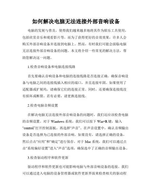 如何解决电脑无法连接外部音响设备
