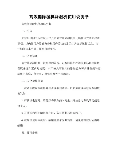 高效能除湿机除湿机使用说明书