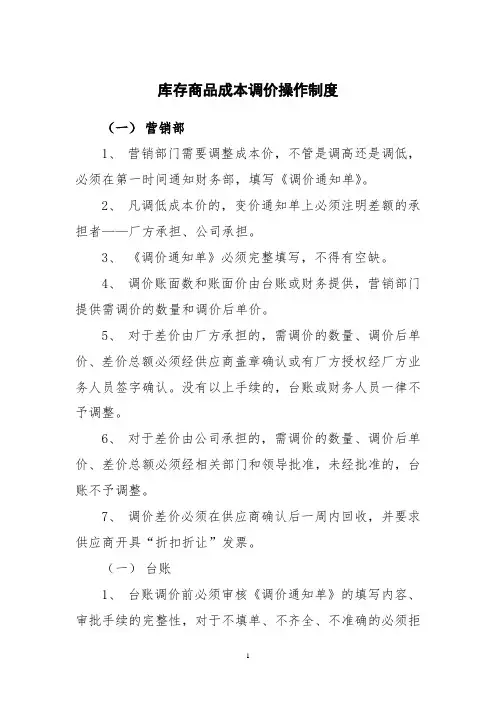 库存商品成本调价操作制度