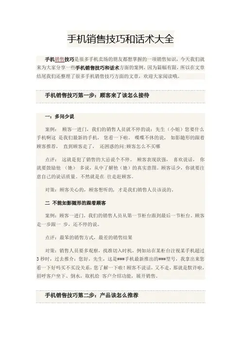 手机销售技巧和话术大全