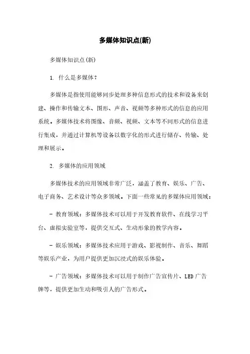 多媒体知识点(新)