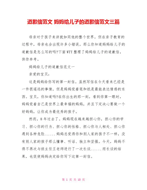 道歉信范文 妈妈给儿子的道歉信范文三篇