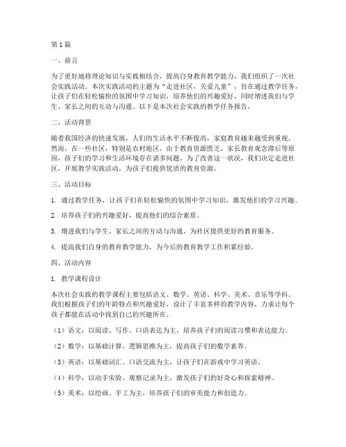 社会实践之教学任务报告(3篇)
