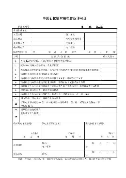 中国石化临时用电作业许可证2016版