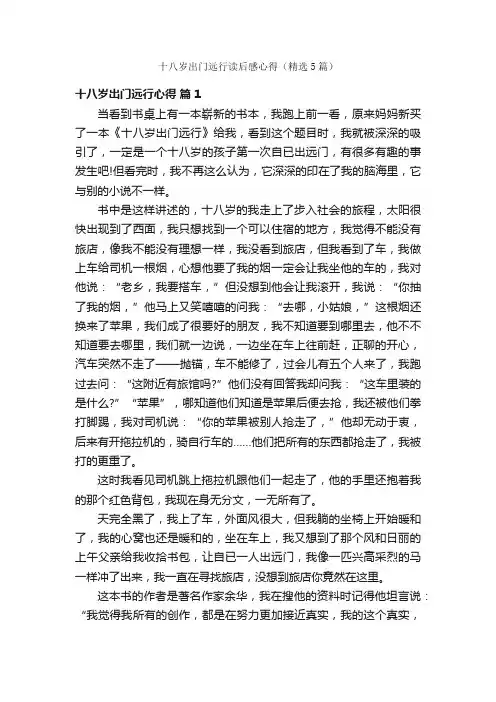 十八岁出门远行读后感心得（精选5篇）