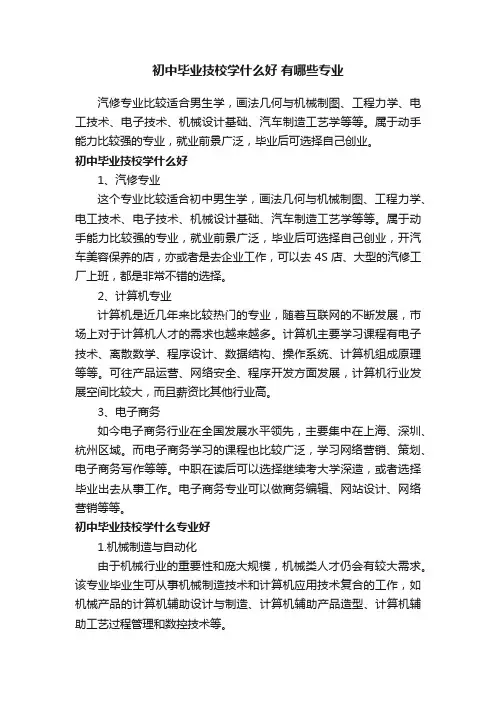 初中毕业技校学什么好有哪些专业