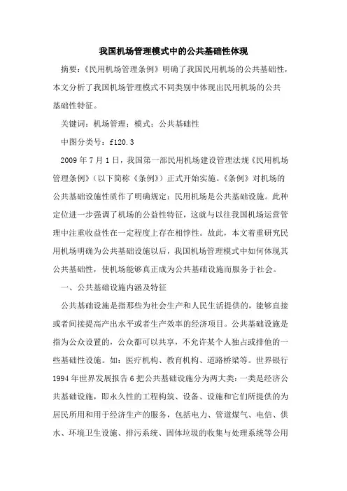 我国机场管理模式中的公共基础性体现