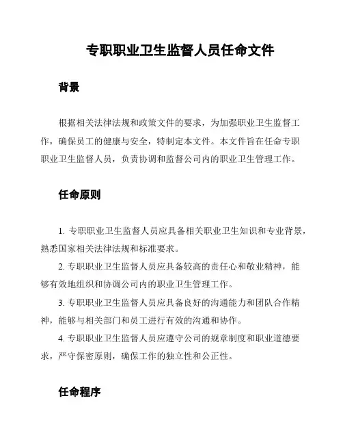 专职职业卫生监督人员任命文件