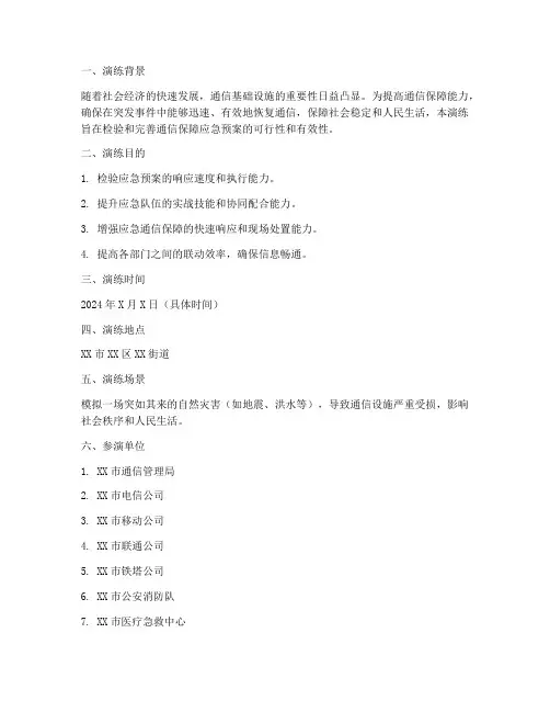 通信保障应急预案演练脚本