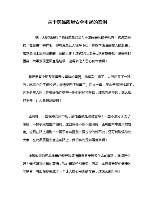 关于药品质量安全引起的案例