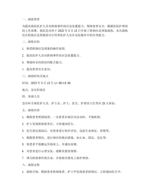 跌倒应急预案演练记录