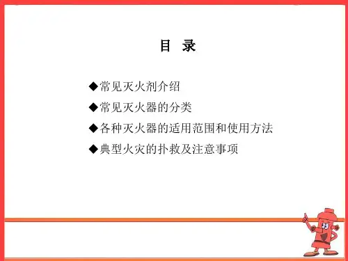 消防安全之灭火器的使用及常见火灾的扑救ppt课件