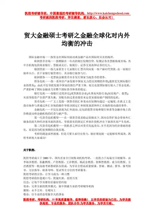 贸大金融硕士考研之金融全球化对内外均衡的冲击