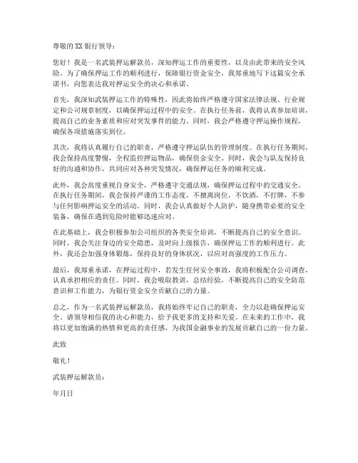 武装押运解款员安全承诺书