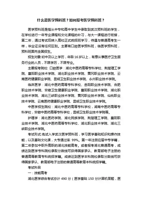 什么是医学预科班？如何报考医学预科班？