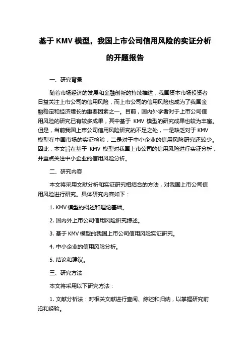 基于KMV模型,我国上市公司信用风险的实证分析的开题报告
