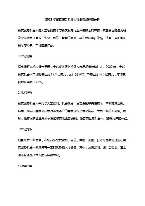 2023年餐饮服务机器人行业市场环境分析