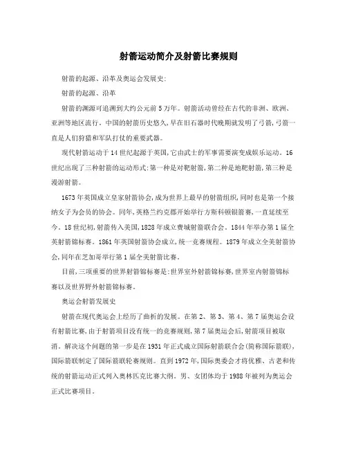 射箭运动简介及射箭比赛规则