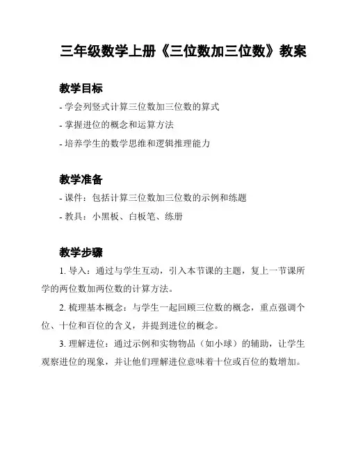 三年级数学上册《三位数加三位数》教案