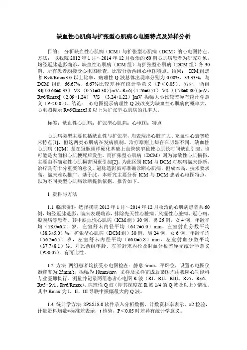 缺血性心肌病与扩张型心肌病心电图特点及异样分析
