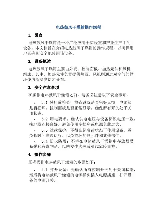 电热鼓风干燥箱操作规程