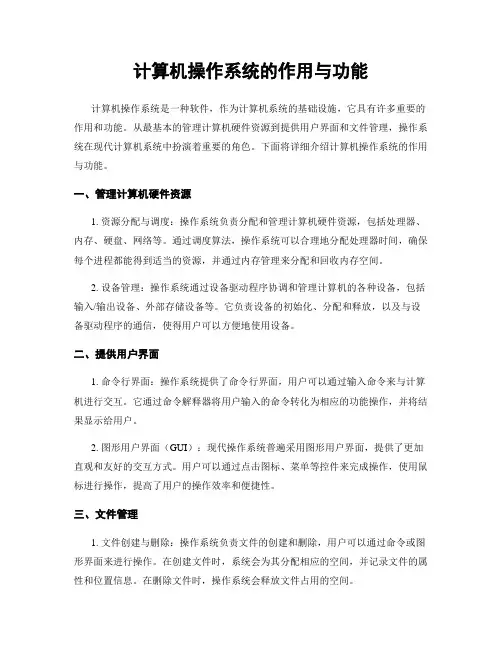 计算机操作系统的作用与功能