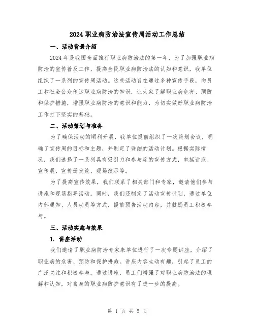 2024职业病防治法宣传周活动工作总结（2篇）