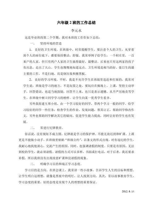 六年级2班的班级工作总结 2012.6