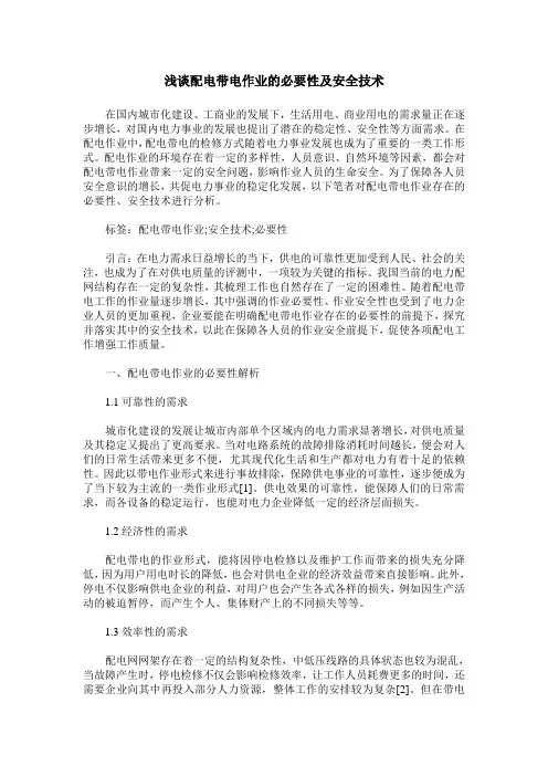 浅谈配电带电作业的必要性及安全技术