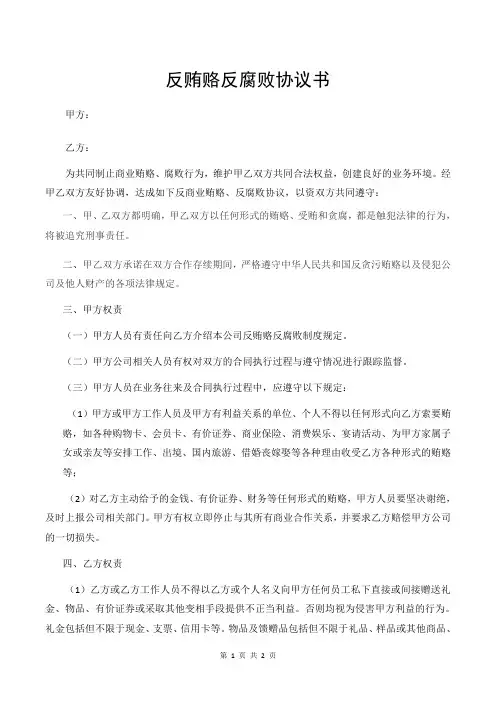 反贿赂反腐败协议书