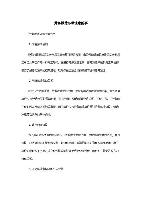 劳务派遣必须注意的事