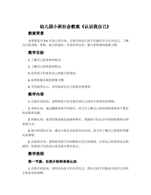 幼儿园小班社会教案《认识我自己》含反思