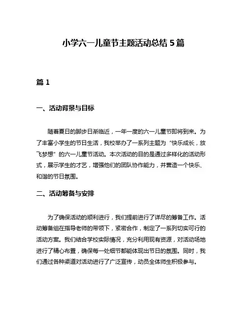 小学六一儿童节主题活动总结5篇