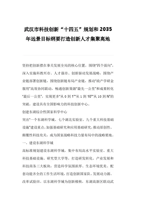 武汉市科技创新“十四五”规划和2035年远景目标纲要打造创新人才集聚高地
