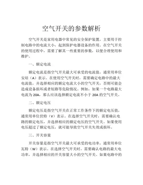 空气开关的参数解析