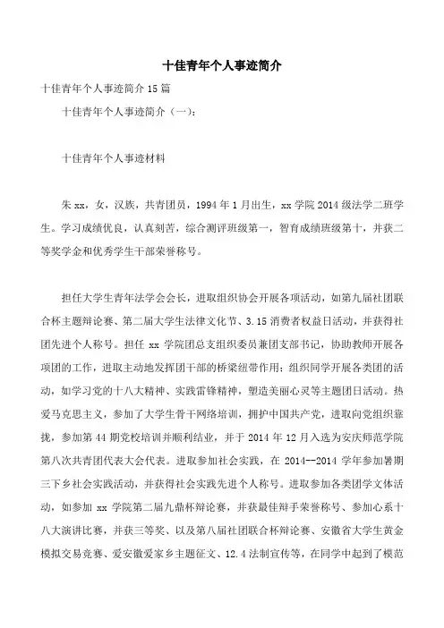 十佳青年个人事迹简介