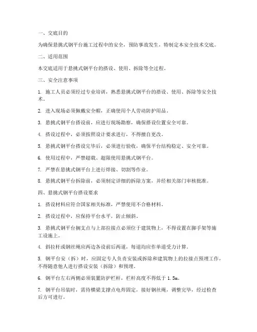 悬挑式钢平台安全技术交底模板