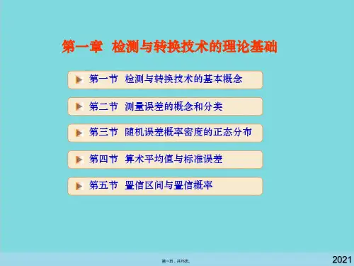 传感器检查与转换技术(共76张PPT)