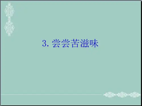 五年级下品德与社会课件-尝尝苦滋味人教新课标 PPT