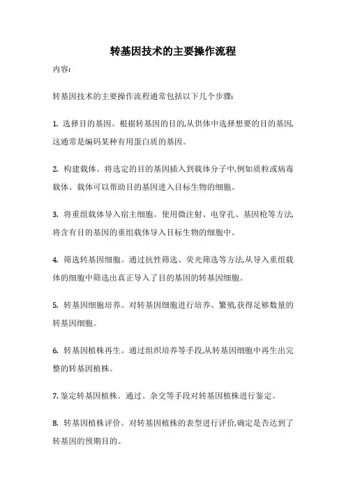 转基因技术的主要操作流程